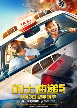 的士速递5 Taxi 5 (2018)